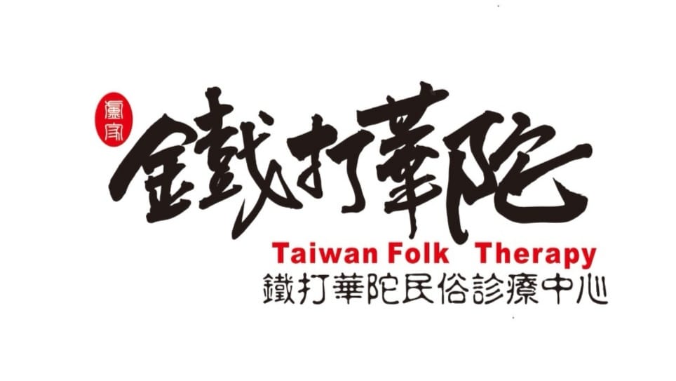 鐵打華佗