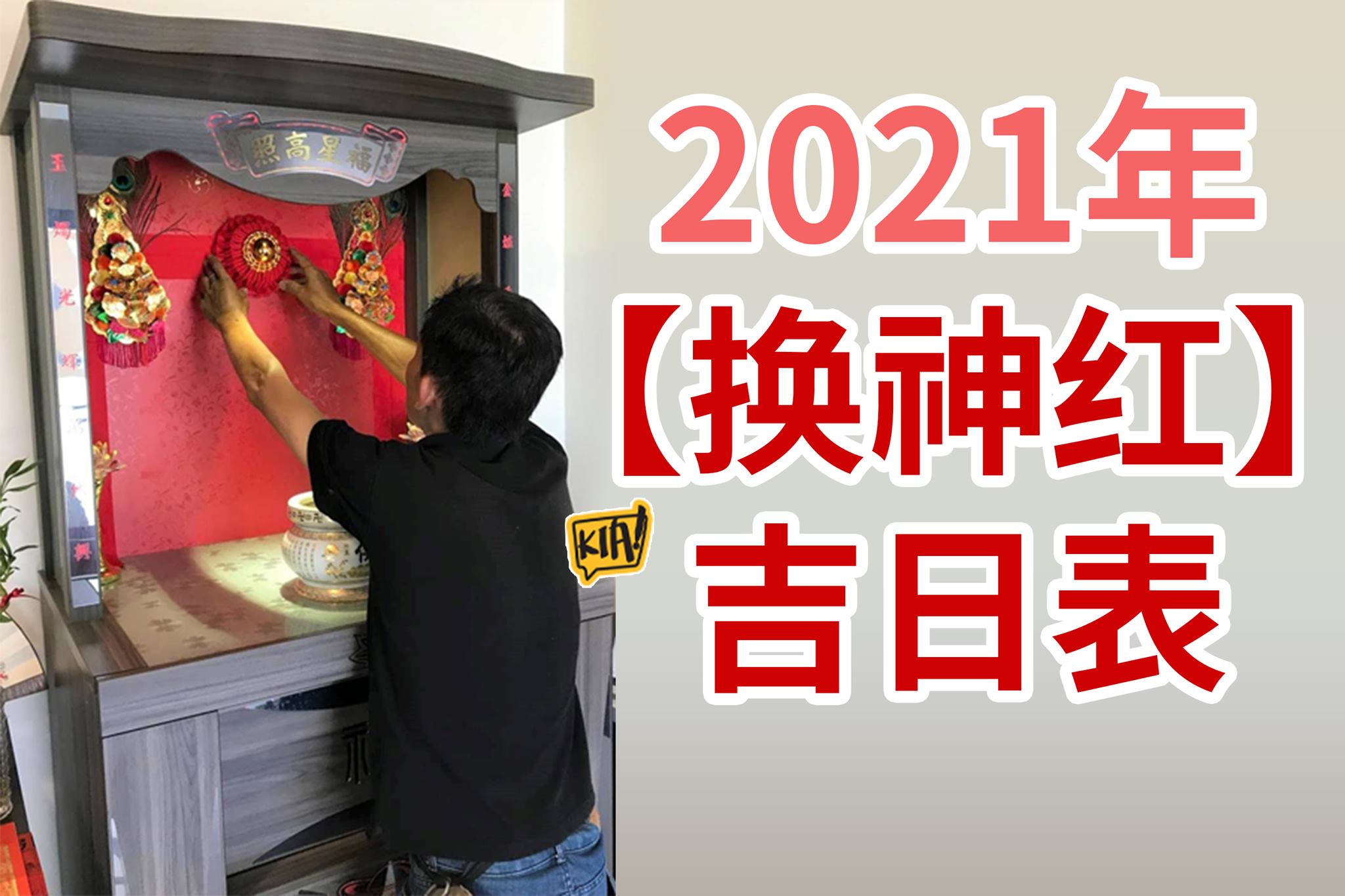 Kia！一起吃喝玩乐吧！ - 2021年【换神红】吉日表 准备大扫除迎接新年咯！...