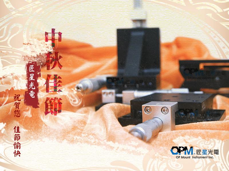 匠星光電 OP Mount Instrument Inc.