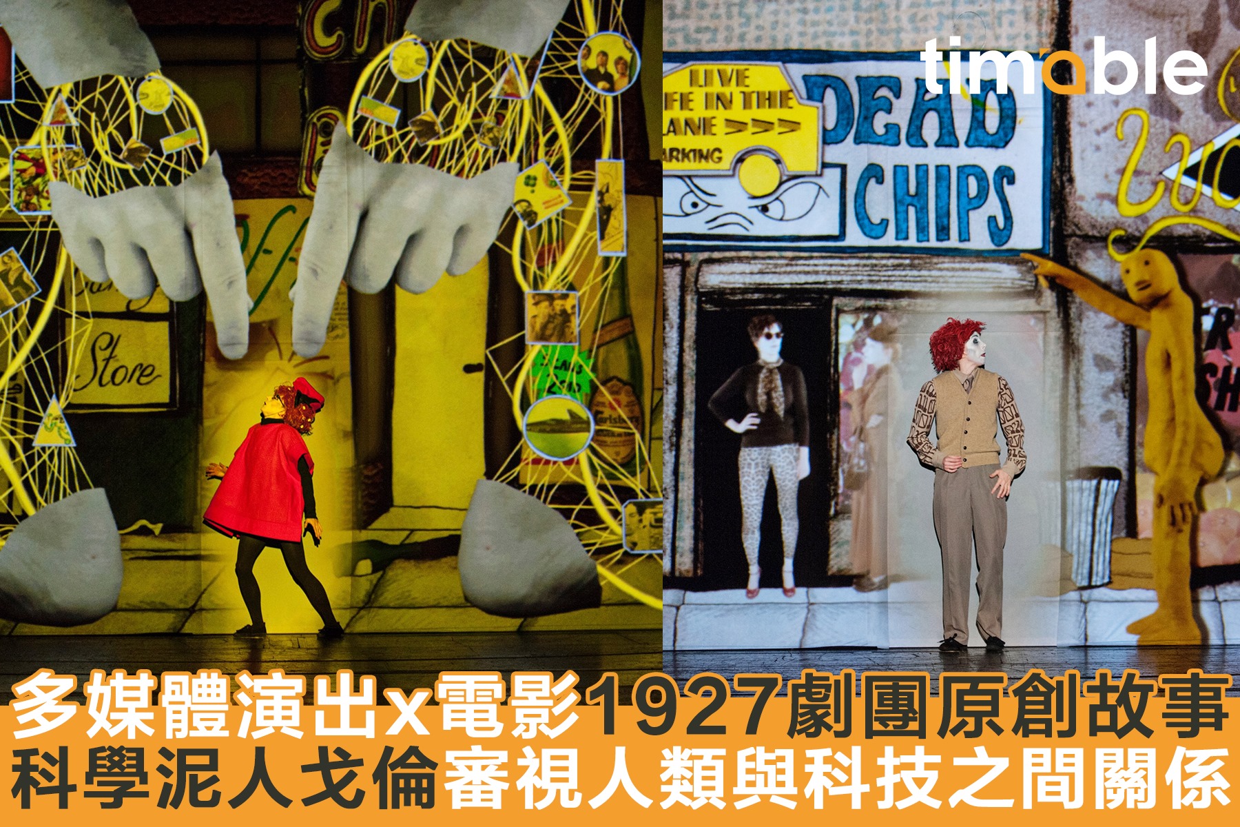 Timable - 【#timable劇場電影】英國1927劇團以猶太民間傳說取材，創作一個審視人類與科技之間關係嘅原...