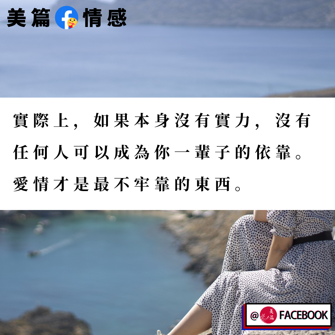 美篇 - #晚安🌼 實際上，如果本身沒有實力，沒有任何人可以成為你一輩子的依靠。愛情才是最不牢靠的東西。 #美篇 #愛情 | Facebook