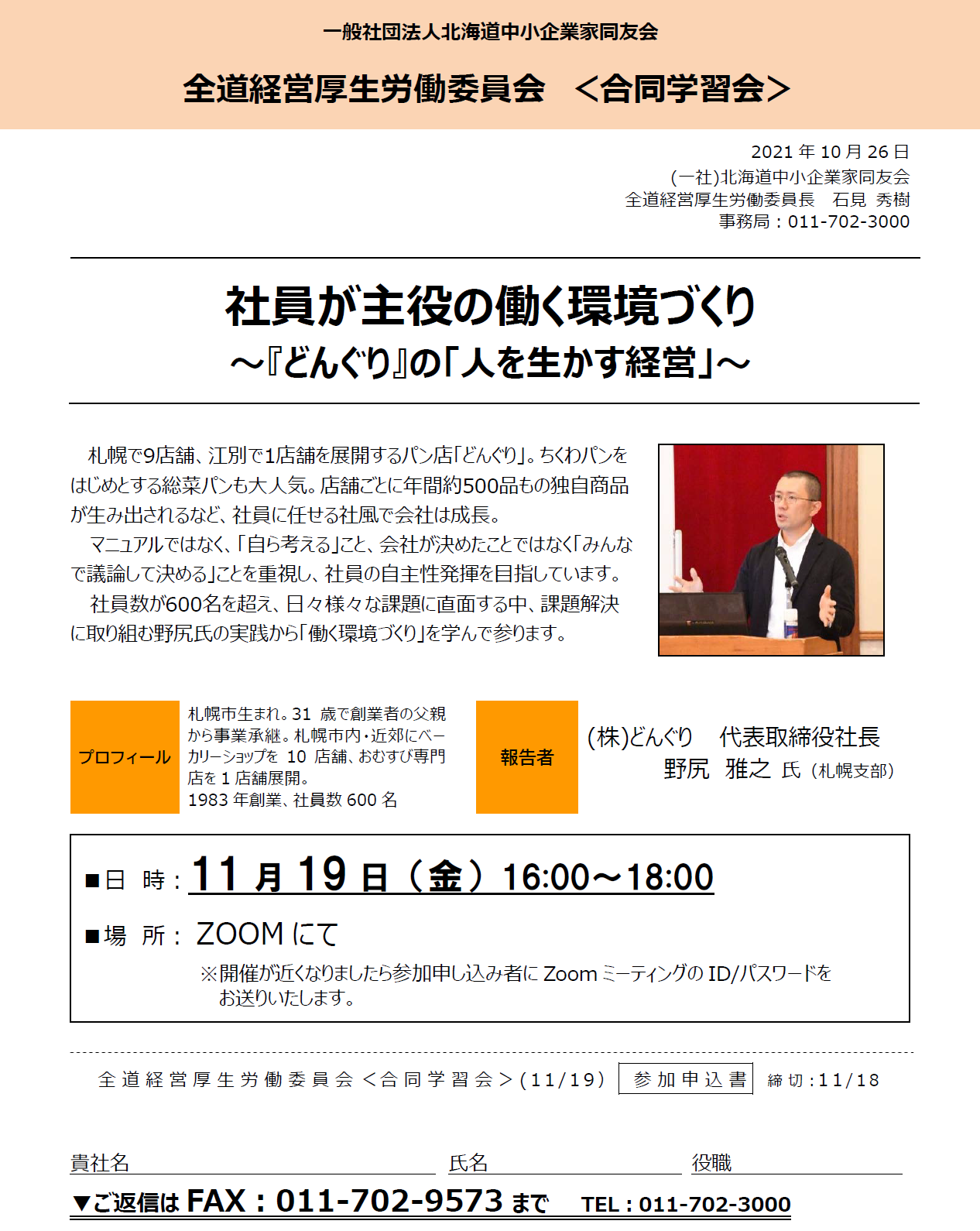 一社 北海道中小企業家同友会オホーツク支部 Bejegyzesek Facebook