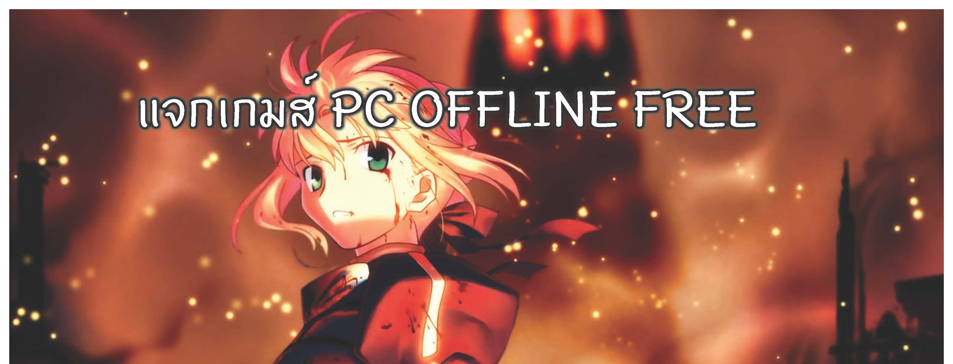 แจกเกมส์ PC Offline