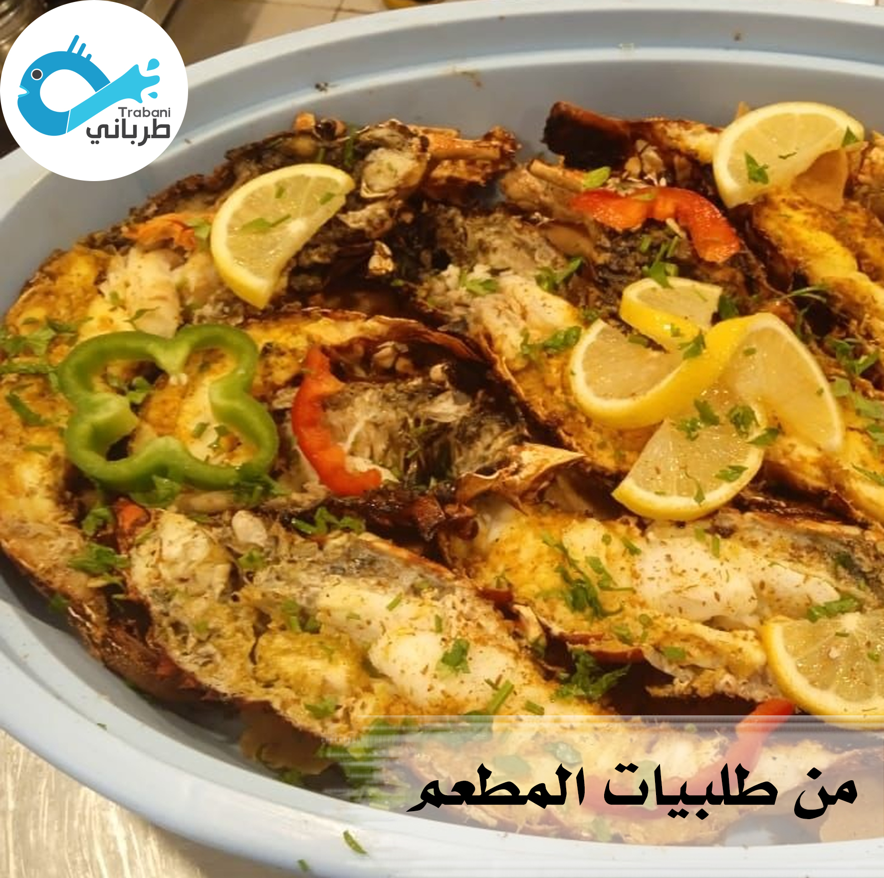 Tarabaniseafood - تبسي مطعم طرباني المشكل عبارة عن المكونات التالية ...