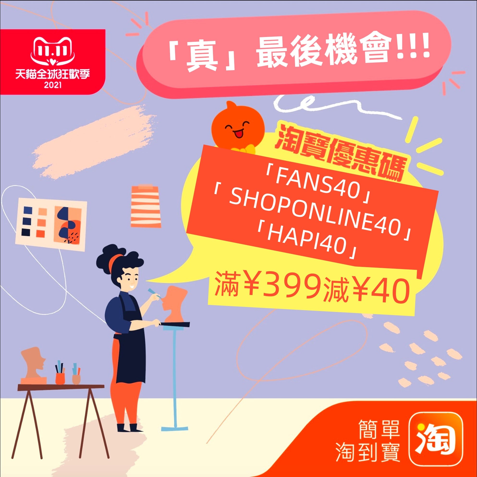 Taobao 淘寶 - 知道知道！要Code呀麻！小編收到曬🤩 淘寶第一波最後機會!!! 去淘寶會場掃貨:... | Facebook