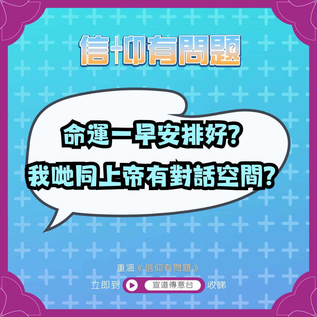 宣道傳意及出版事工 - #宣道傳意台｜你嘅命運已經被安排好？ ... | Facebook