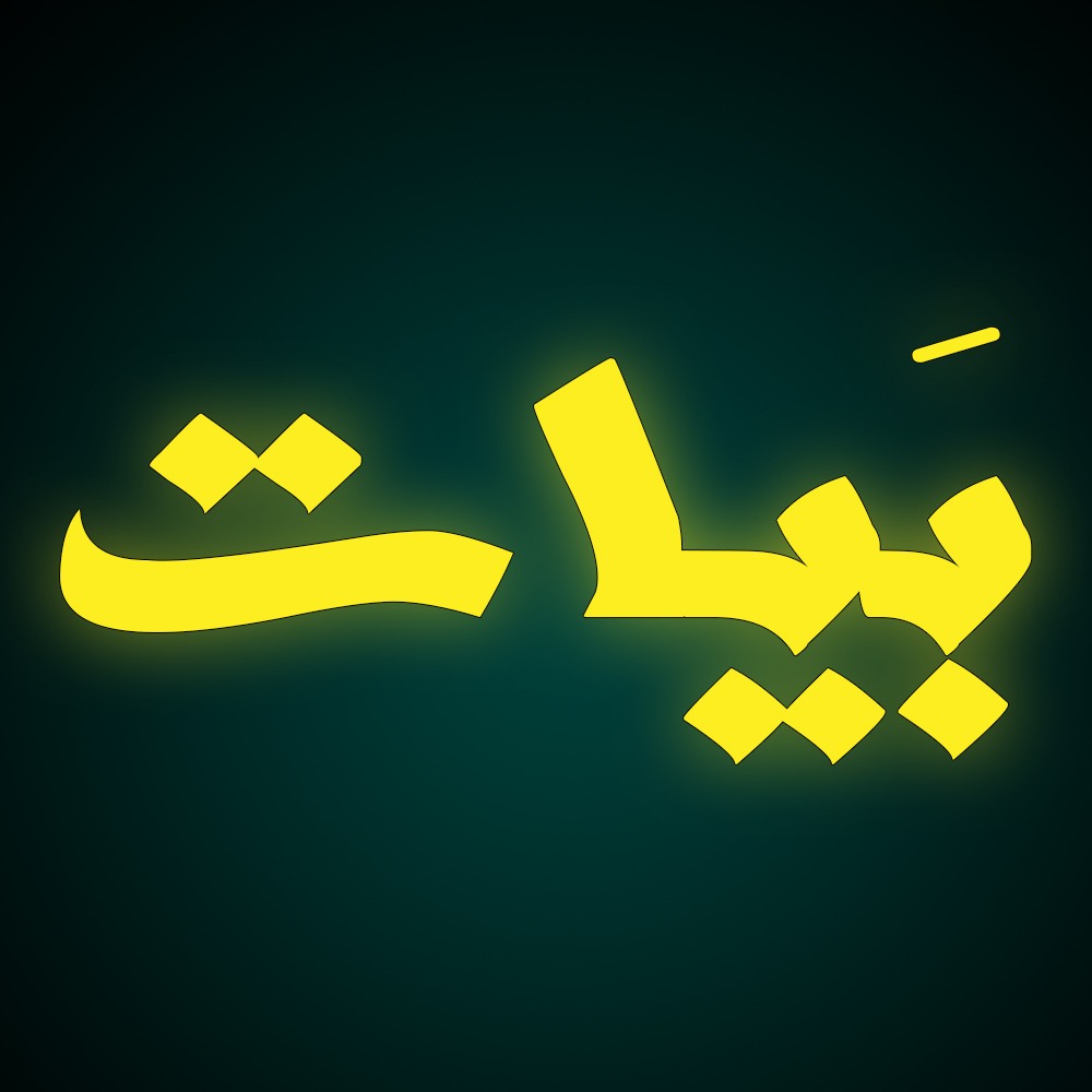 بَيات وورك سبيس Bayat workspace