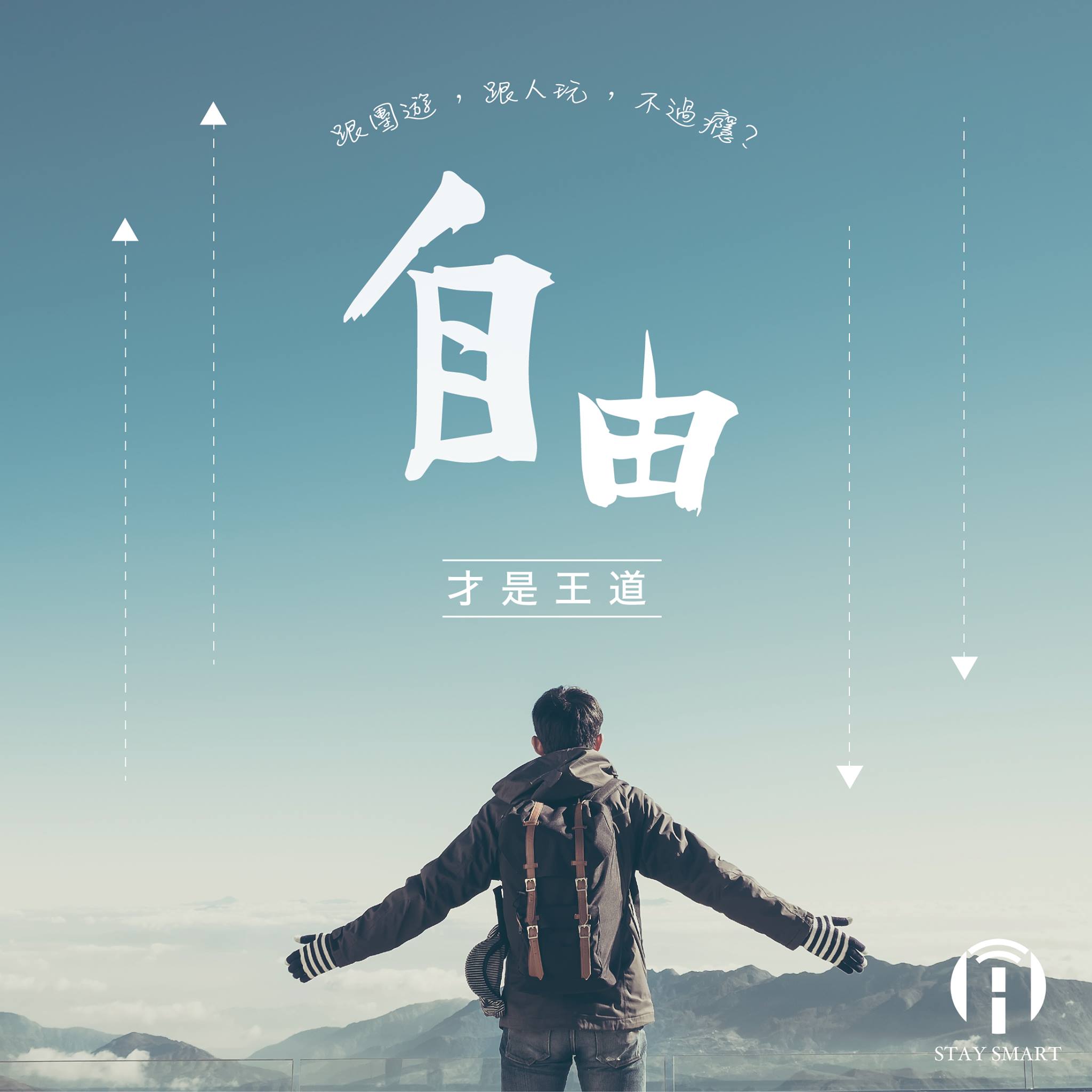 StaySmart - 【自由才是王道】 自由行這個名字改得真的十分貼切，不但行程自由安排，時間也可以自由控制，不用被導遊每天早上七、八時叫醒 ...