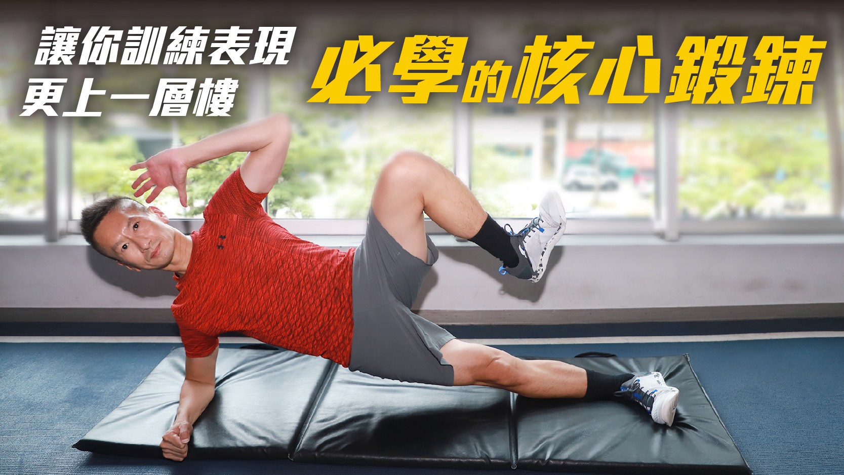 健身工廠 Fitness Factory - #要健大家一起健｜核心鍛鍊提升訓練表現，防疫在家也能做! 核心肌群在你日常生活那些大小動作中 ...