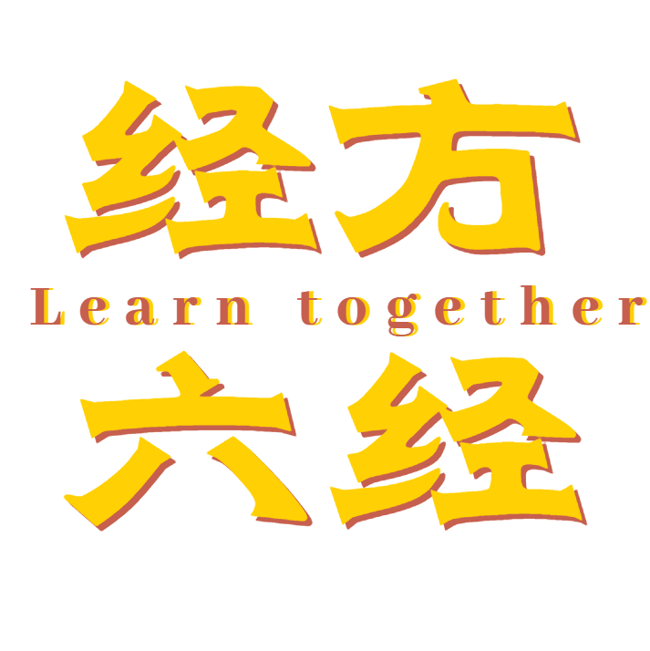 经方一起学