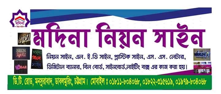 MODINA NEON SIGN | Chittagong