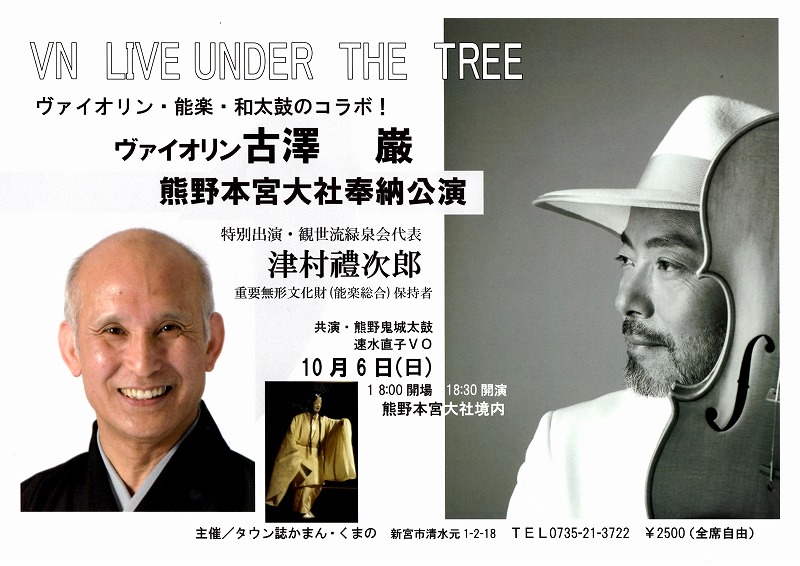 ヴァイオリニスト 古澤 巌 熊野本宮大社奉納公演 （ヴァイオリン・能楽・和太鼓のコラボ！)