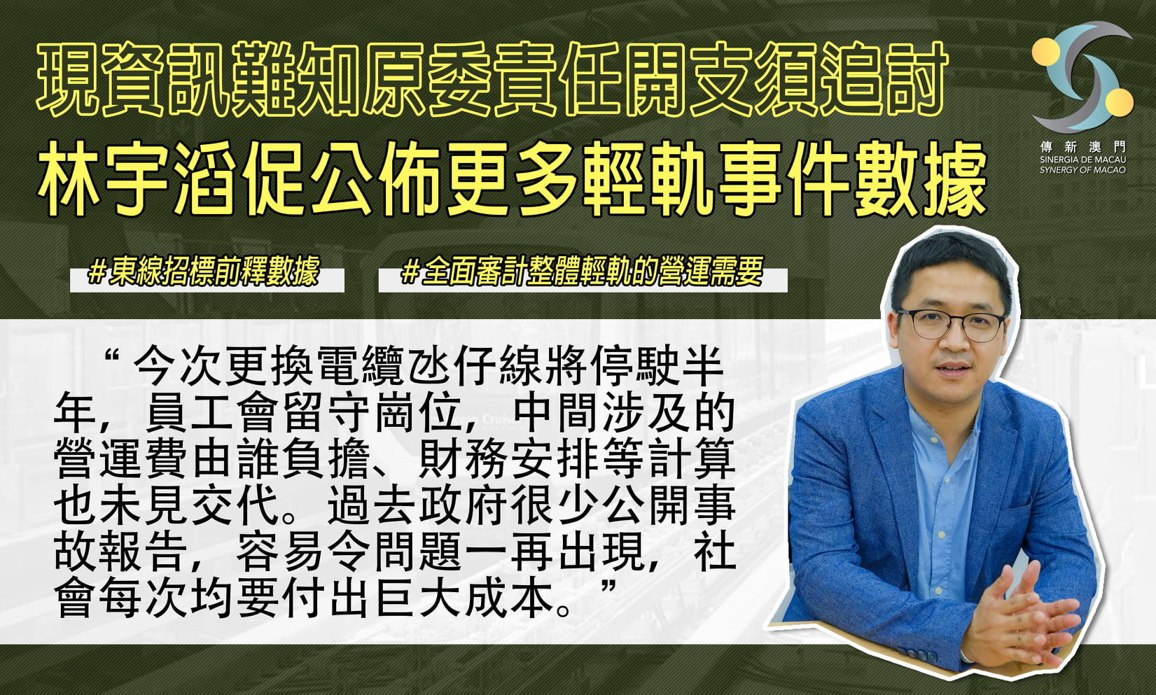 傳新澳門協會 - [新聞轉載：2021/10/16澳門日報] 現資訊難知原委責任開支須追討 林宇滔促公佈更多輕軌事件數據 政府指輕軌氹仔線使用 ...