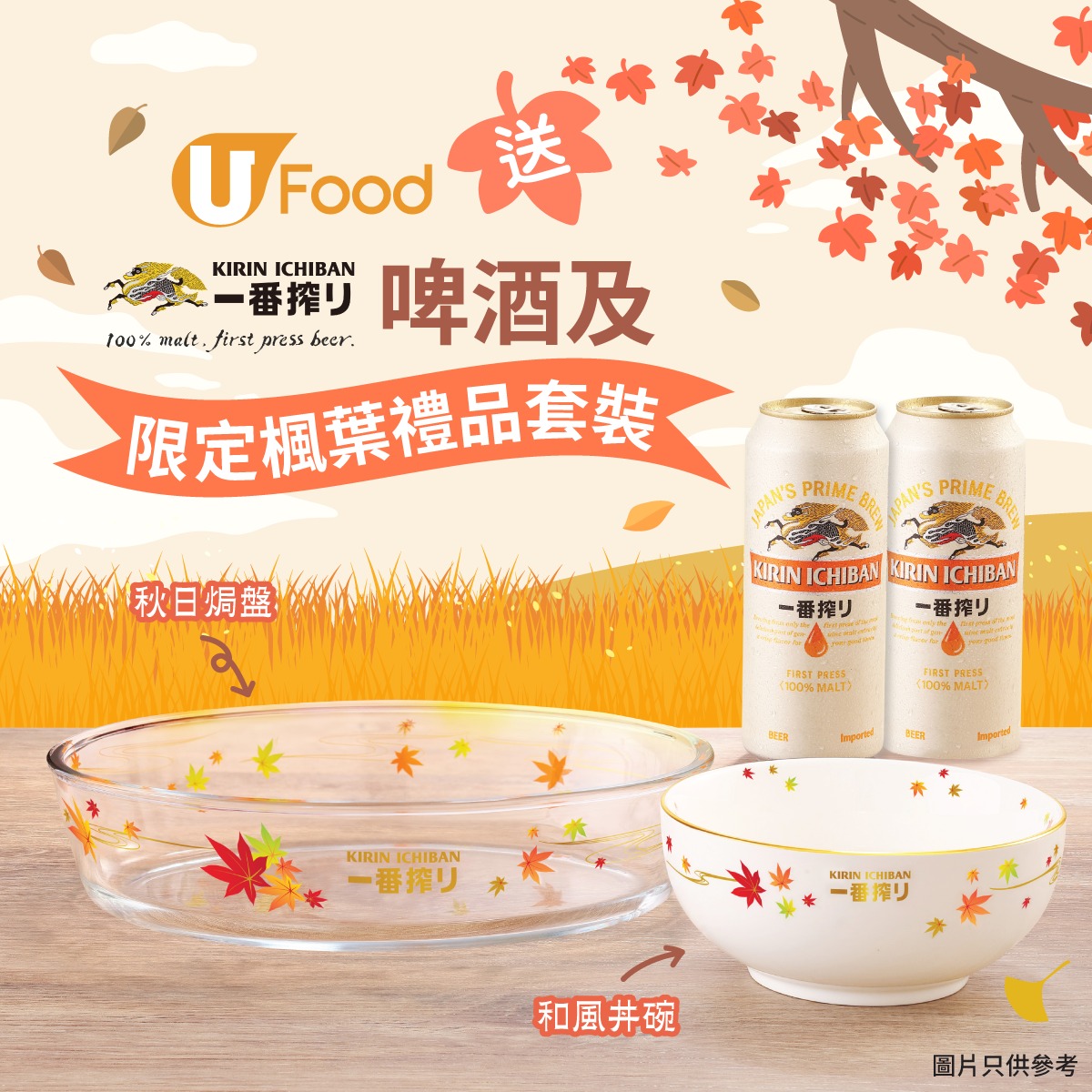U Lifestyle - 【#UFood送禮】送麒麟一番搾啤酒及「限定楓葉禮品套裝」... | Facebook