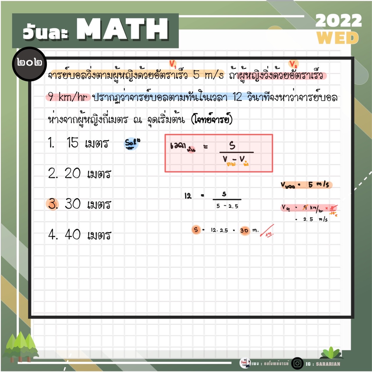 ขอ โจทย์ จารย์ - [เฉลยข้อสอบ] : วันละ Math The series ข้อ... | Facebook