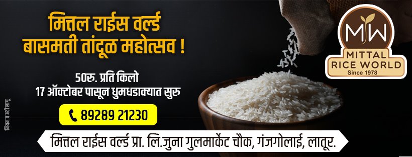 Mittal Rice World Pvt Ltd | Latur