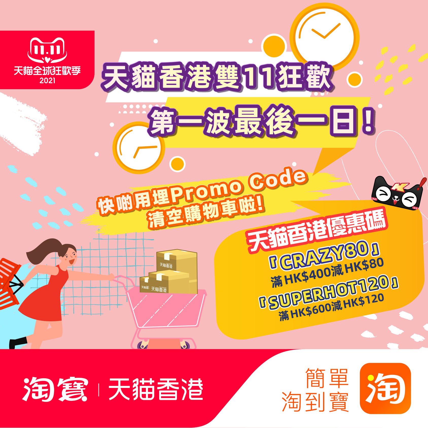 Taobao 淘寶 - 【⏰⏰⏰天貓香港雙11第一波最後召集，認領Promo code做最後衝刺！】... | Facebook