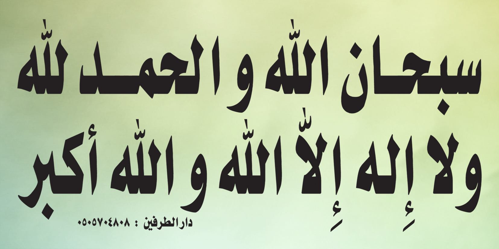 سبحان الله و الحمد لله