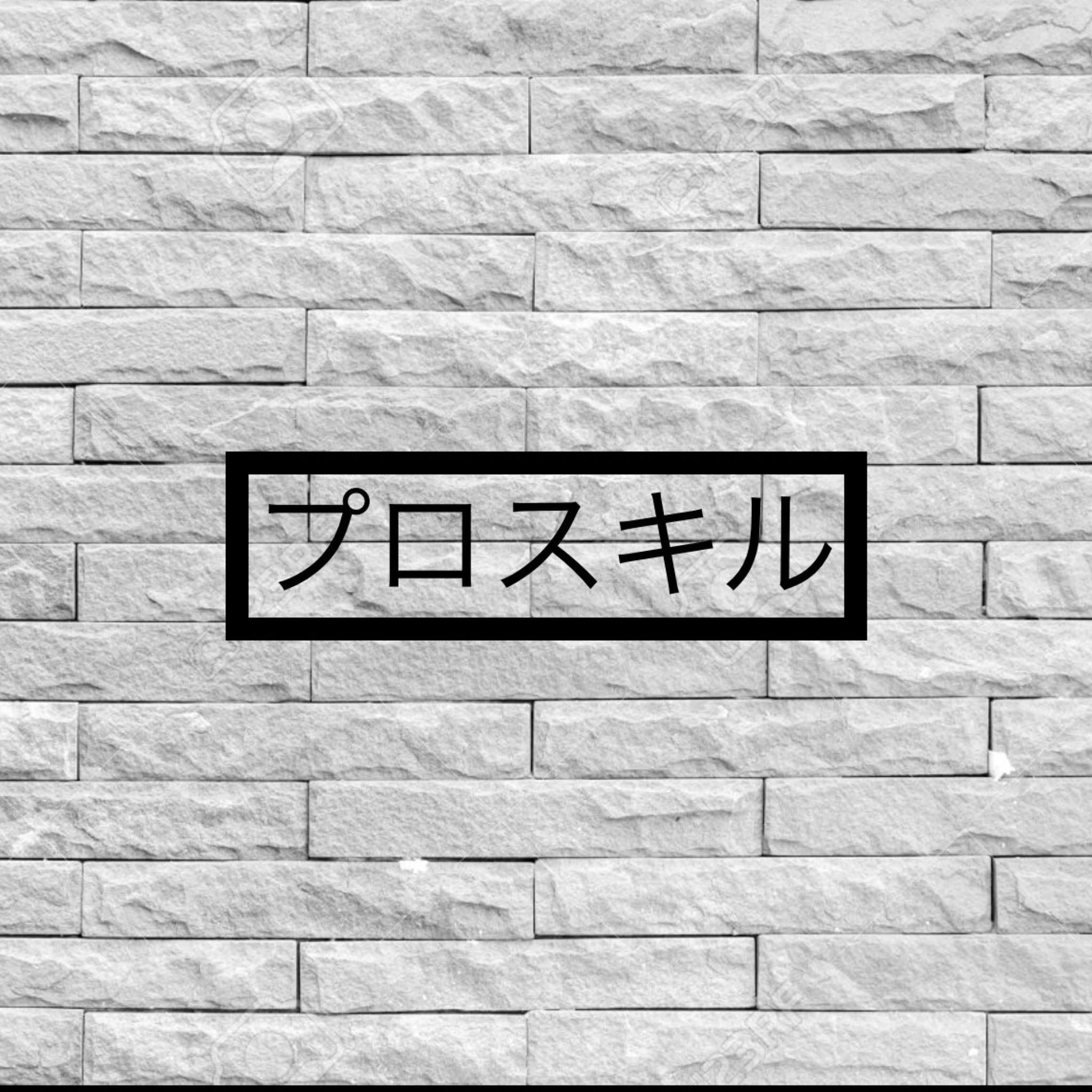 プロスキル - Please, open yourself. 「お願い、自分(の心を)開いてください」 いきなり∑(ﾟДﾟ)！！ ……ちょっと ...
