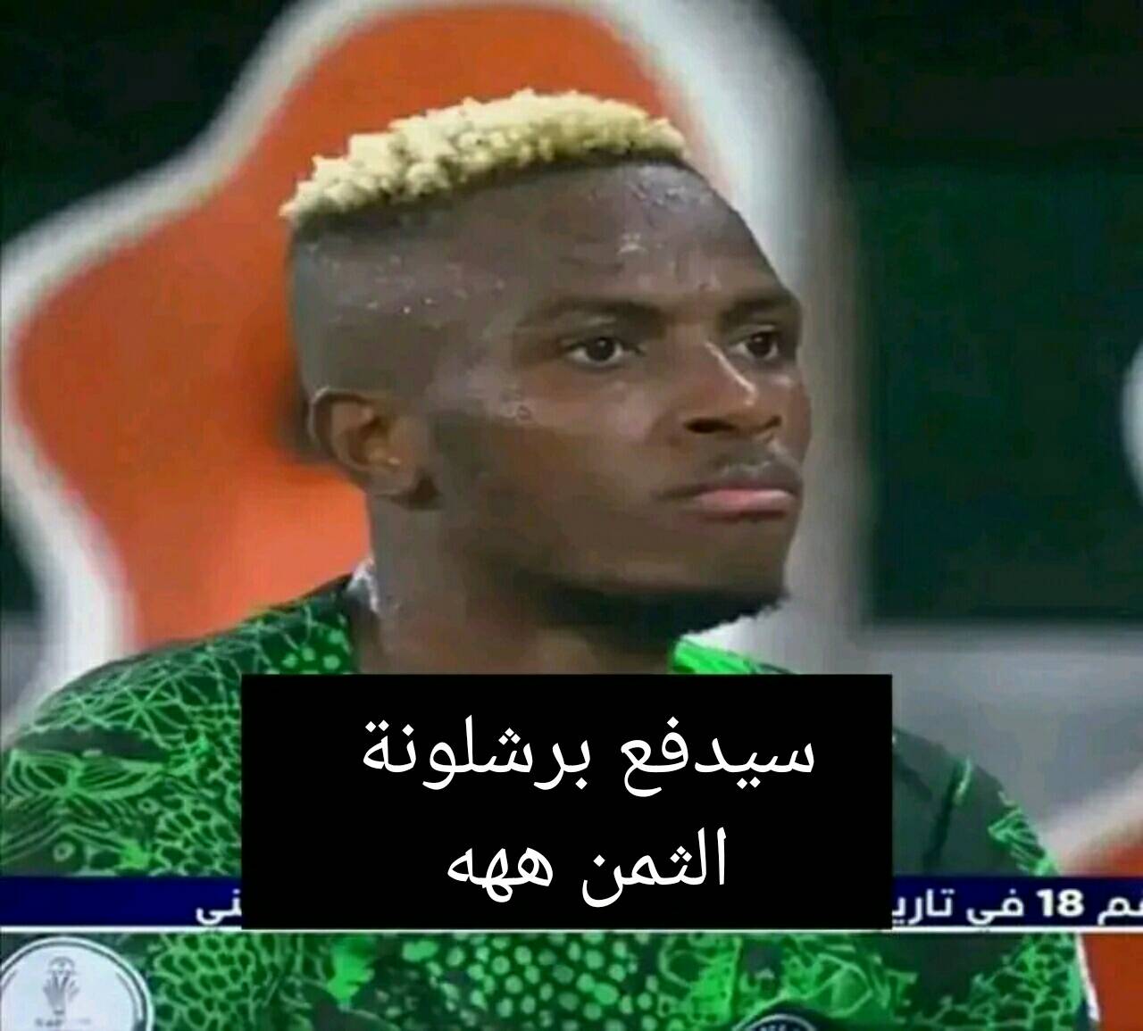 رابطة - اوسيمين : هذه الخسارة سيدفع برشلونة ثمنها في دوري الابطال ...