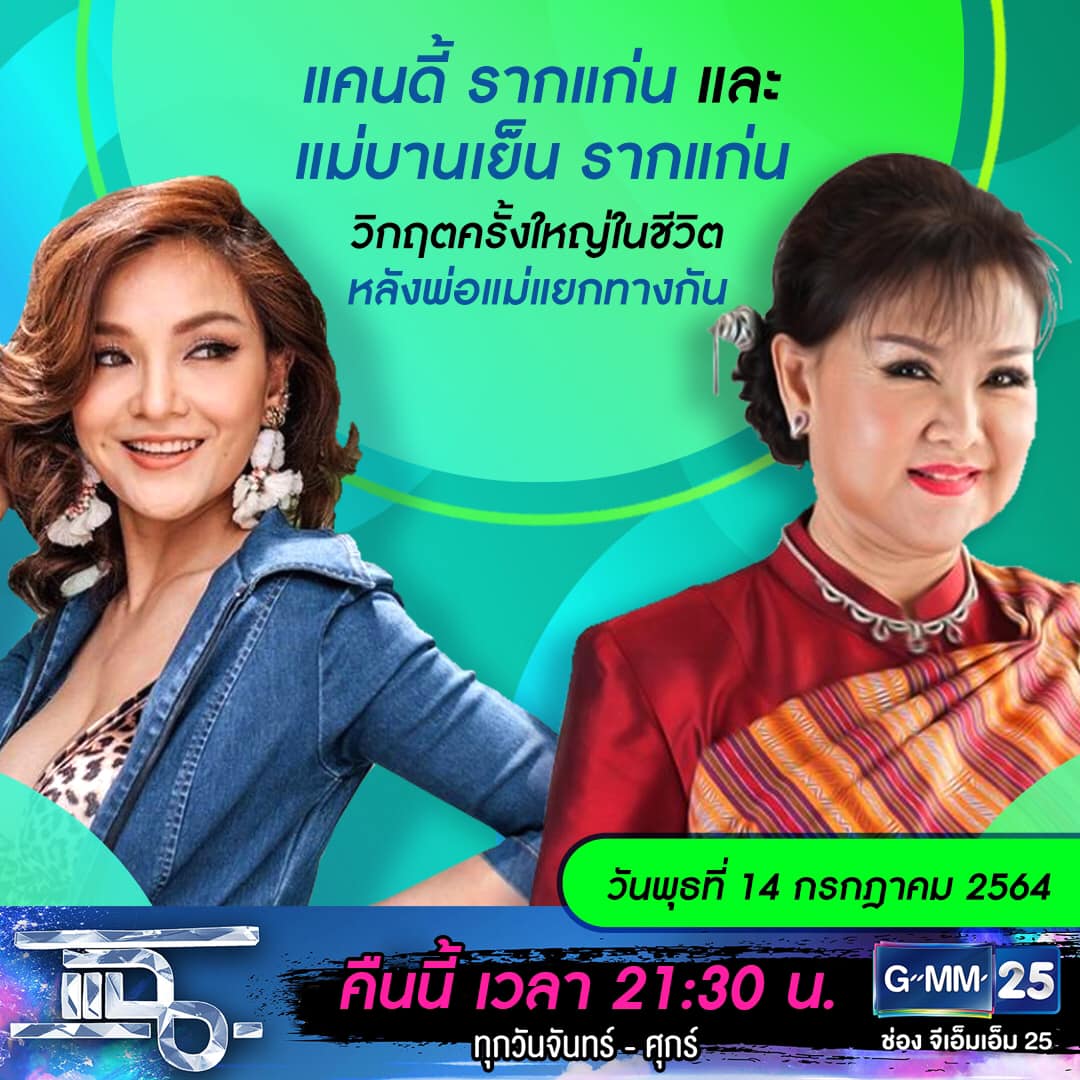 แฉ - แฉสดๆ คืนนี้..ห้ามพลาด! 3ทุ่ม30น. ทางช่องGMM25 นะคะ... | Facebook
