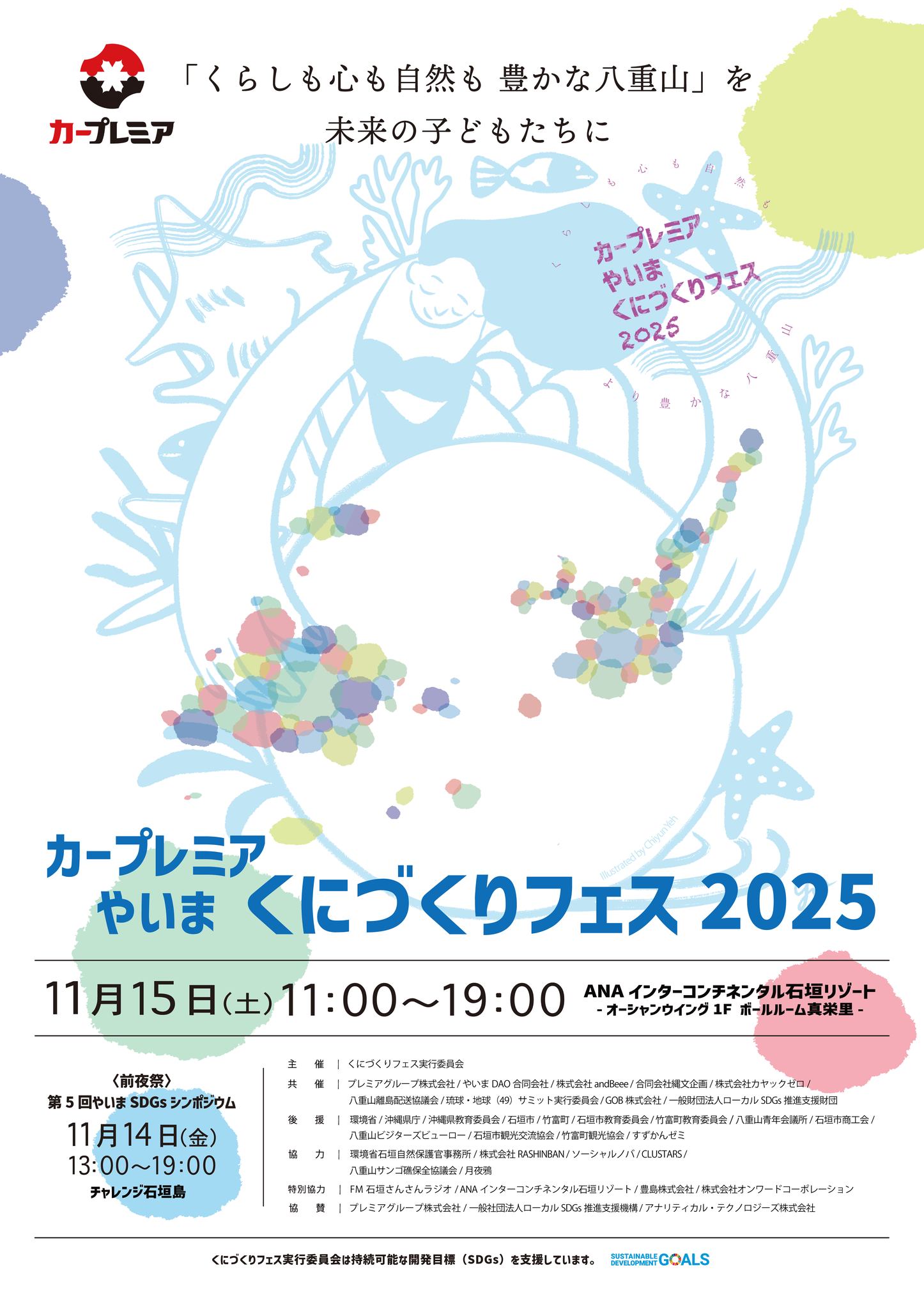 カープレミア やいま くにづくりフェス2025（第5回やいまSDGs 