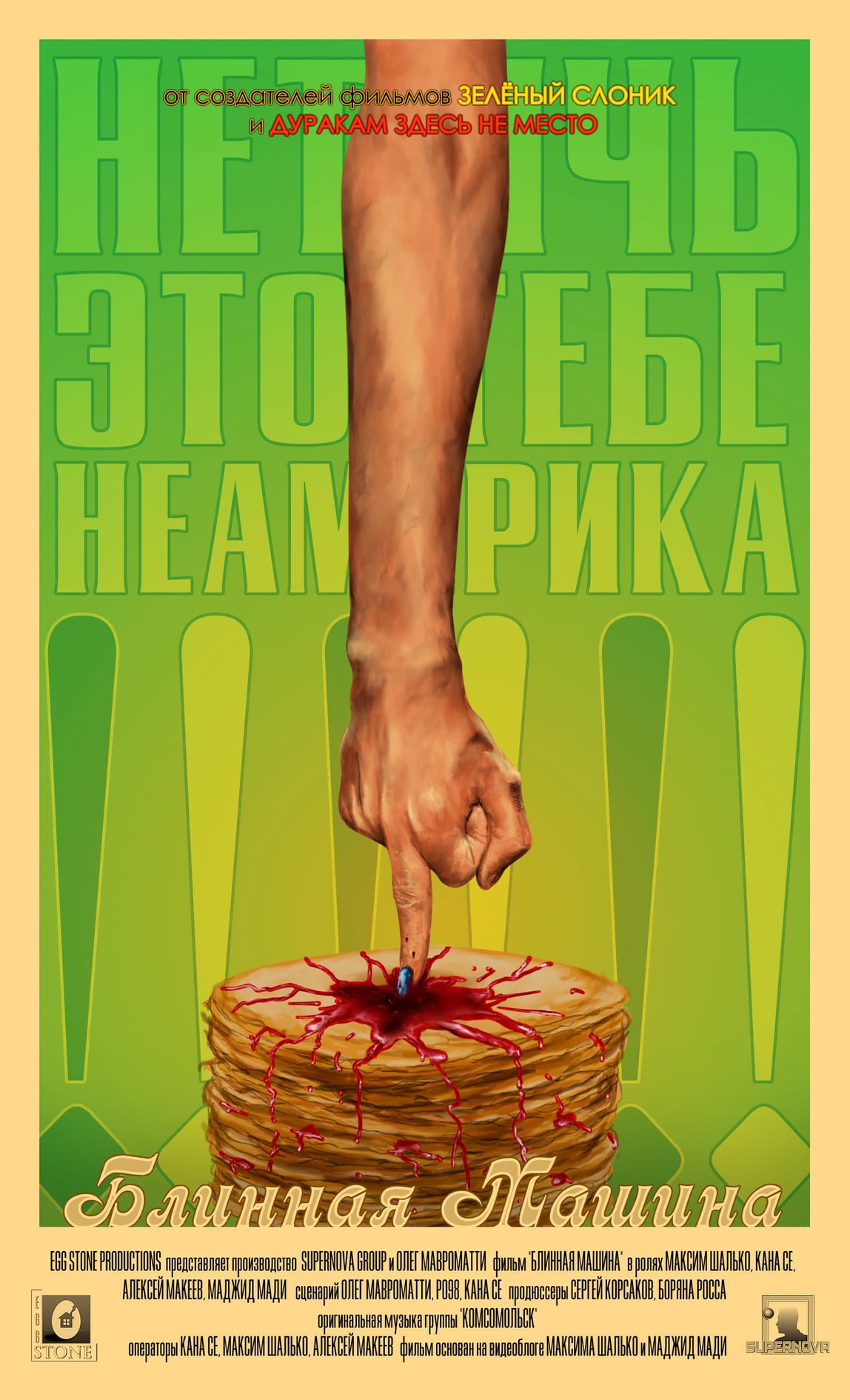 Мотор. Центр Короткометражного Кино. | «Блинная Машина» - Новый.