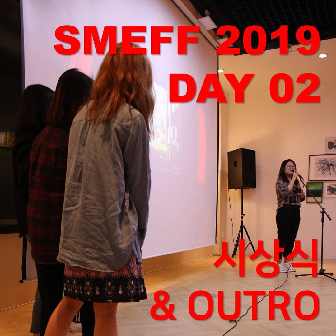SMEFF 서강미엔영화제