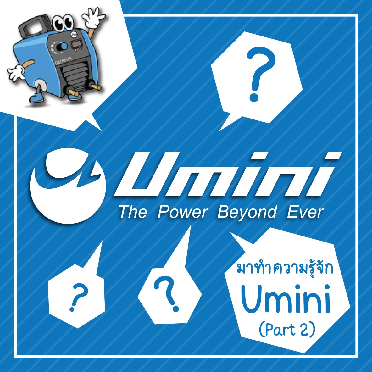 ทำไมต้อง UMINI . UMINI... - เครื่องเชื่อม Umini ยูมินิ | Facebook