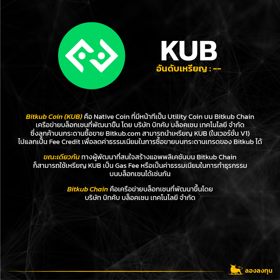 ลองลงทุน - KUB . Bitkub Coin (KUB) คือ Native Coin ที่มีหน้าที่เป็น ...