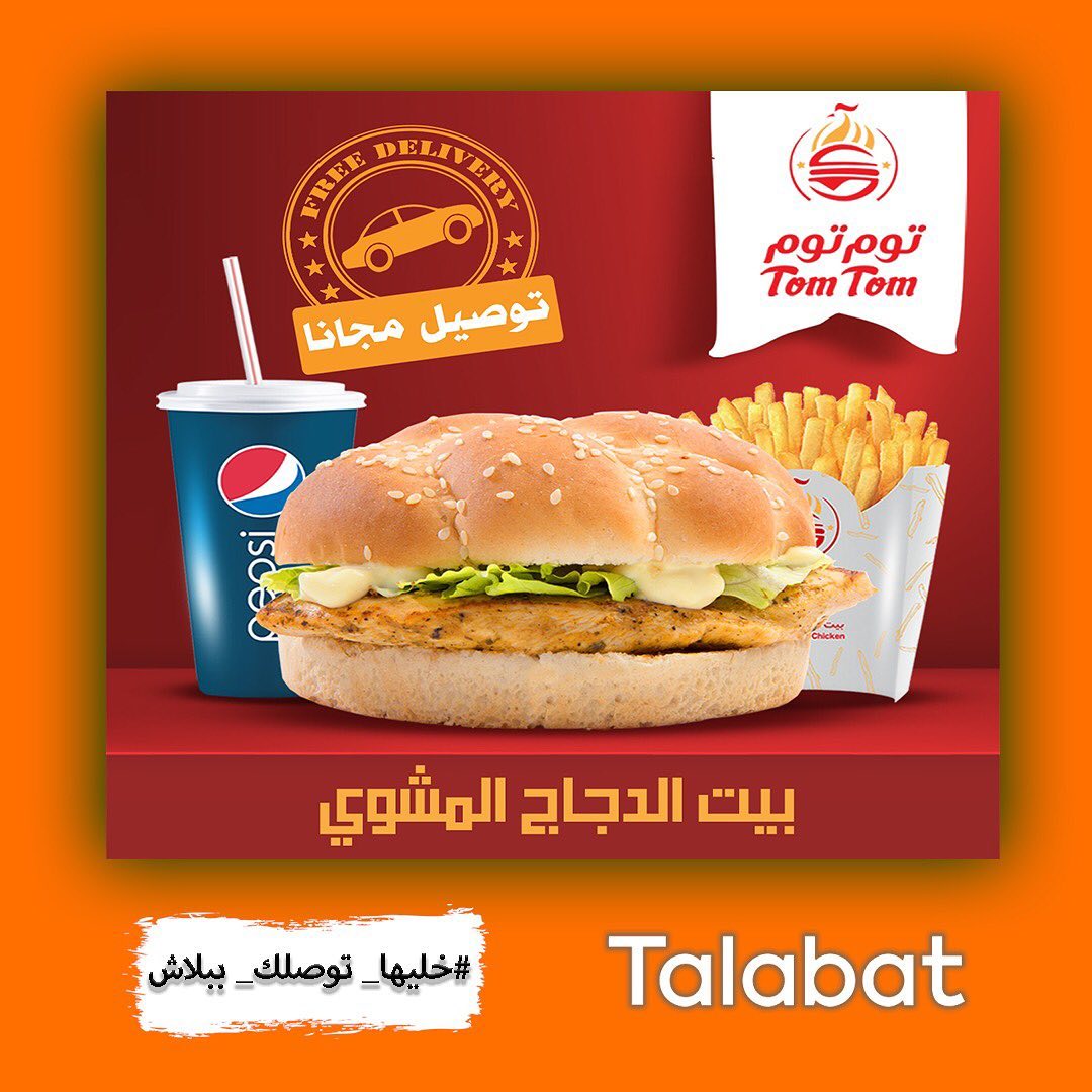 Talabat استمتع بعرض التوصيل المجاني من مطعم توم توم واطلبها الان من طلبات خليها توصلك ببلاش Facebook
