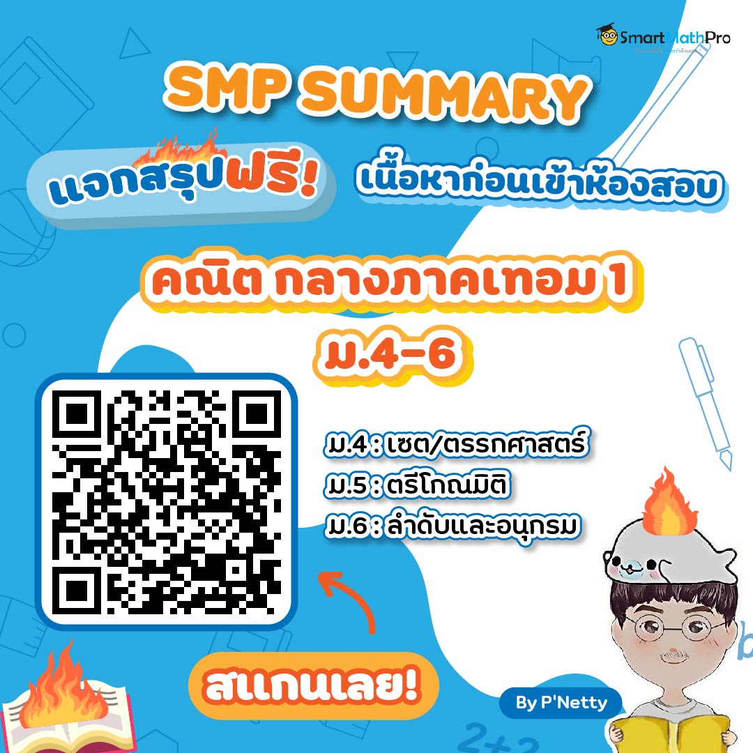 กลางภาคเทอมนี้คะแนนต้... - Pan SmartMathPro ติวคณิต By พี่ปั้น