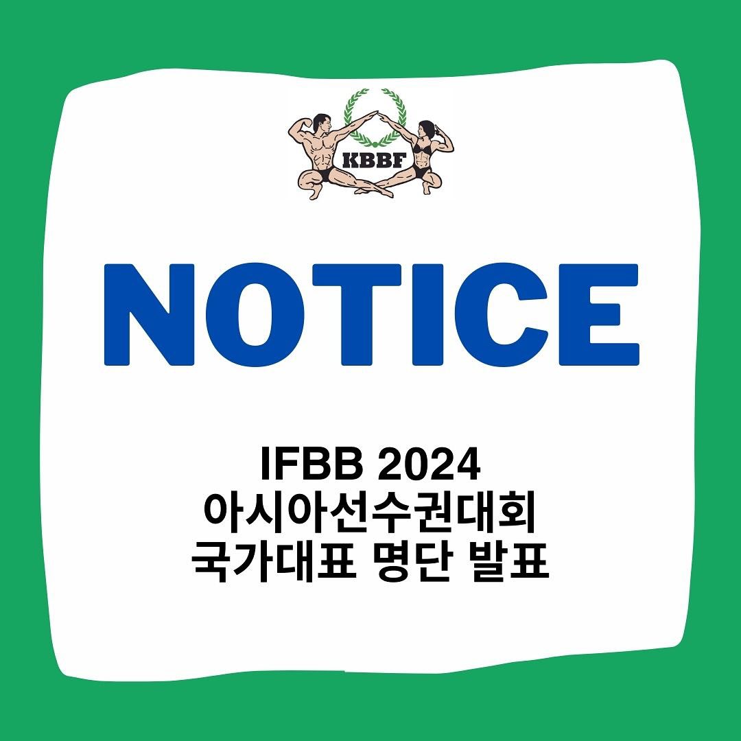 대한보디빌딩협회 KBBF - . [2024 IFBB 아시아선수권대회 국가대표 선수 명단 발표] 7월 초에... | Facebook