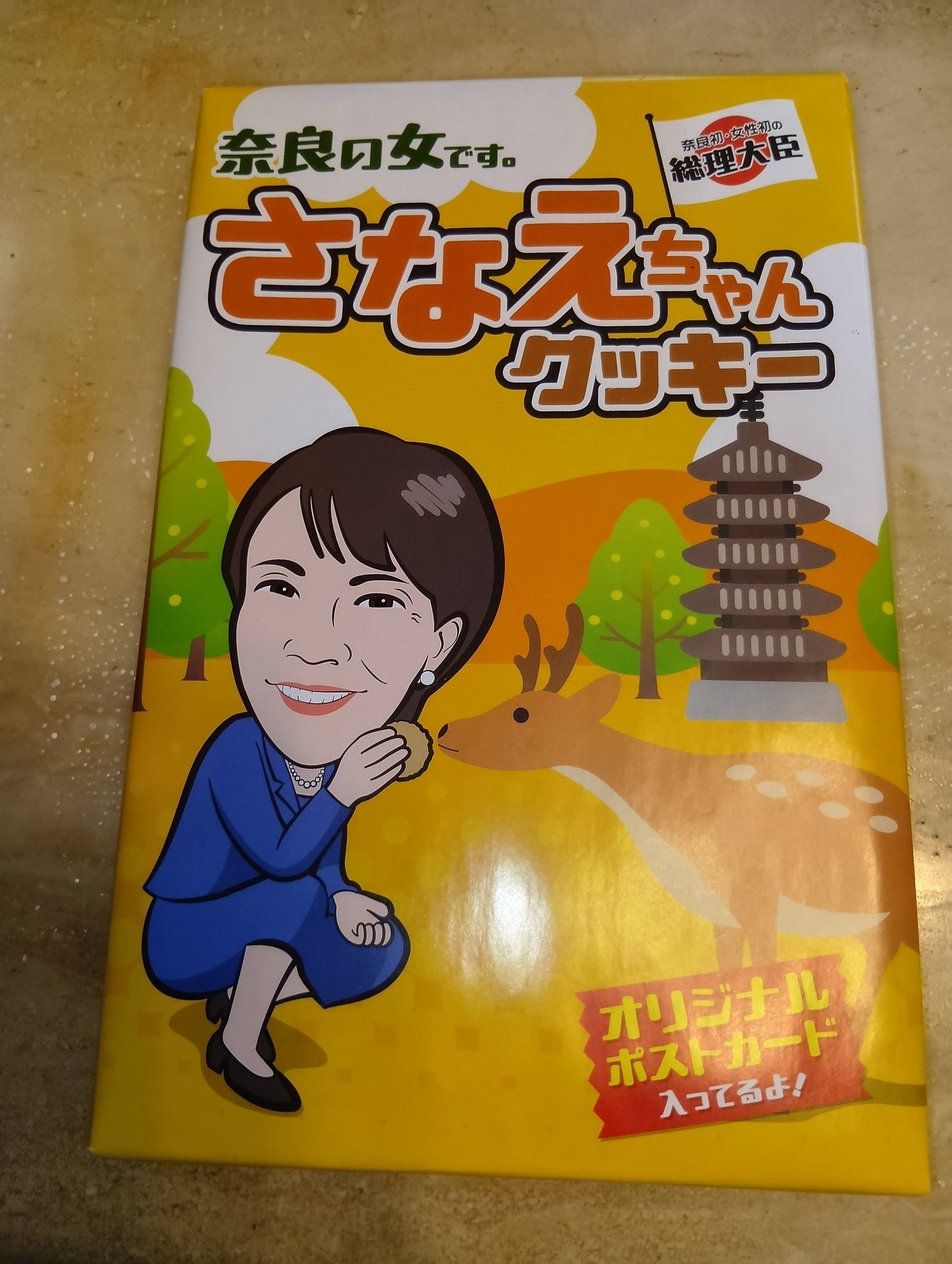 奈良県への車中泊の旅は 終わりましてぇ♪ さなえちゃんクッキーを 