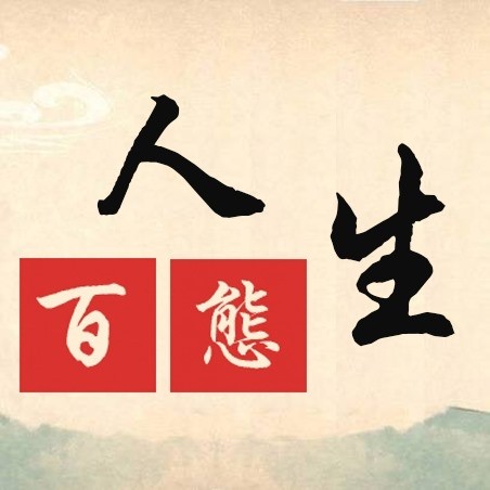 這輩子都沒想過，我一個老粗漢會有一天來整這玩意.偶然的機會發現的，就自己做了一點，確實有效的。 | 人生百態