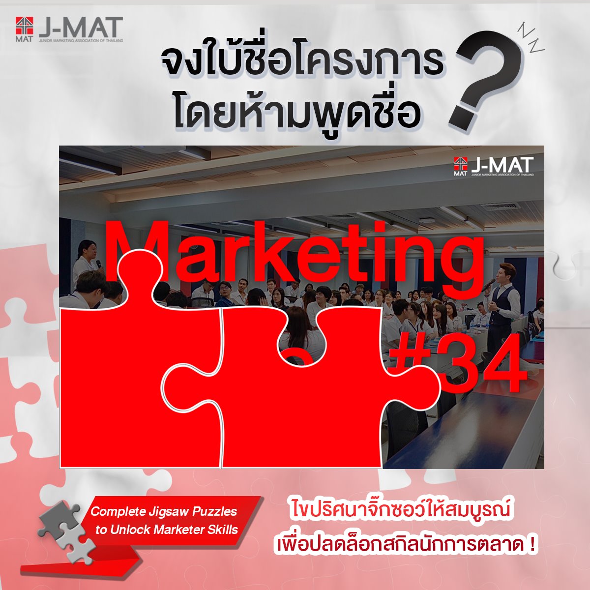 J-MAT - 🧩ใกล้เฉลยขึ้นมาทุกที! 📌... | Facebook
