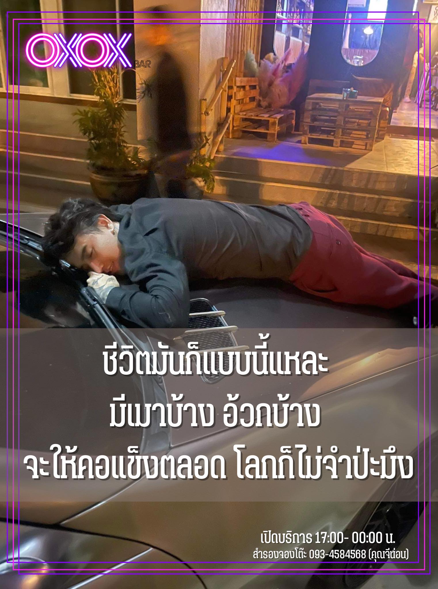 OXOX BAR - ชีวิตมันก็แบบนี้แหละ 🥃 📣โปรฯ ก่อน 19:30 น....