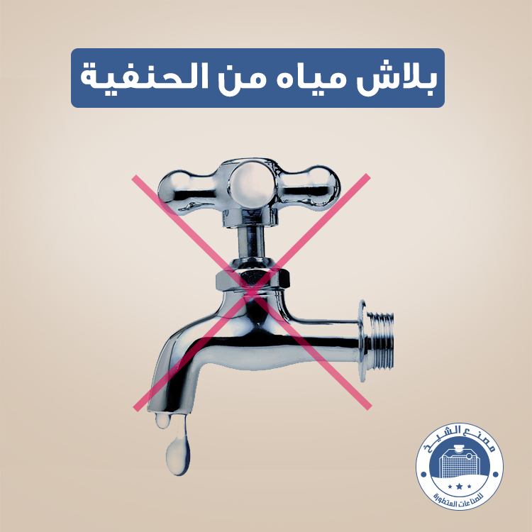 بلاش... - مصنع الشيخ للصناعات المتطورة El-Sheikh Factory