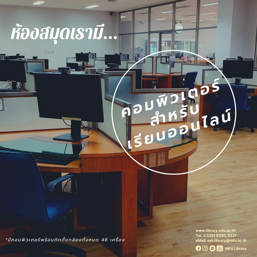 MFU Library - ห้องสมุดมีคอมพิวเตอร์ติดตั้งกล้องพร้อมให้บริก... | Facebook
