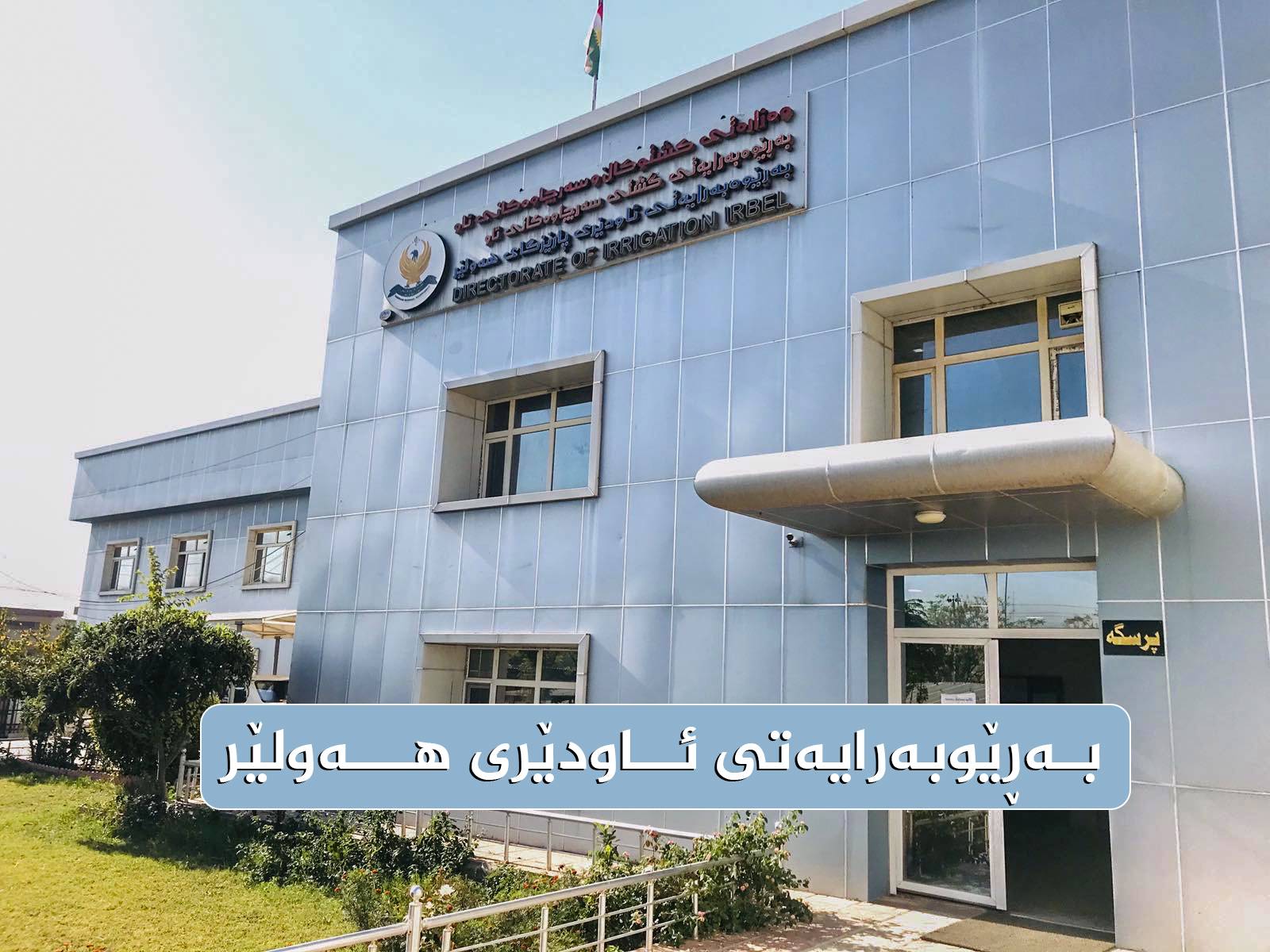 ‎بەڕێوەبەرایەتی گشتی... - بەڕێوەبەرایەتی گشتی سەرچاوەکانی ئاو
