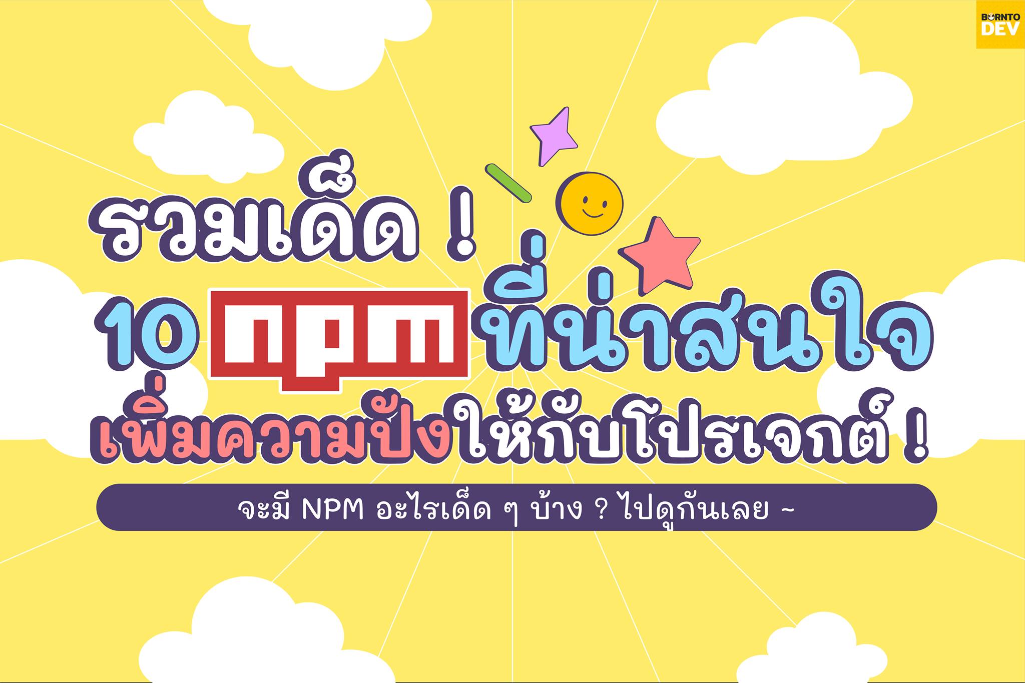 BorntoDev - มาสร้างสรรค์โปรเจกต์ JavaScript ให้สุดปัง !! 🔥... | Facebook