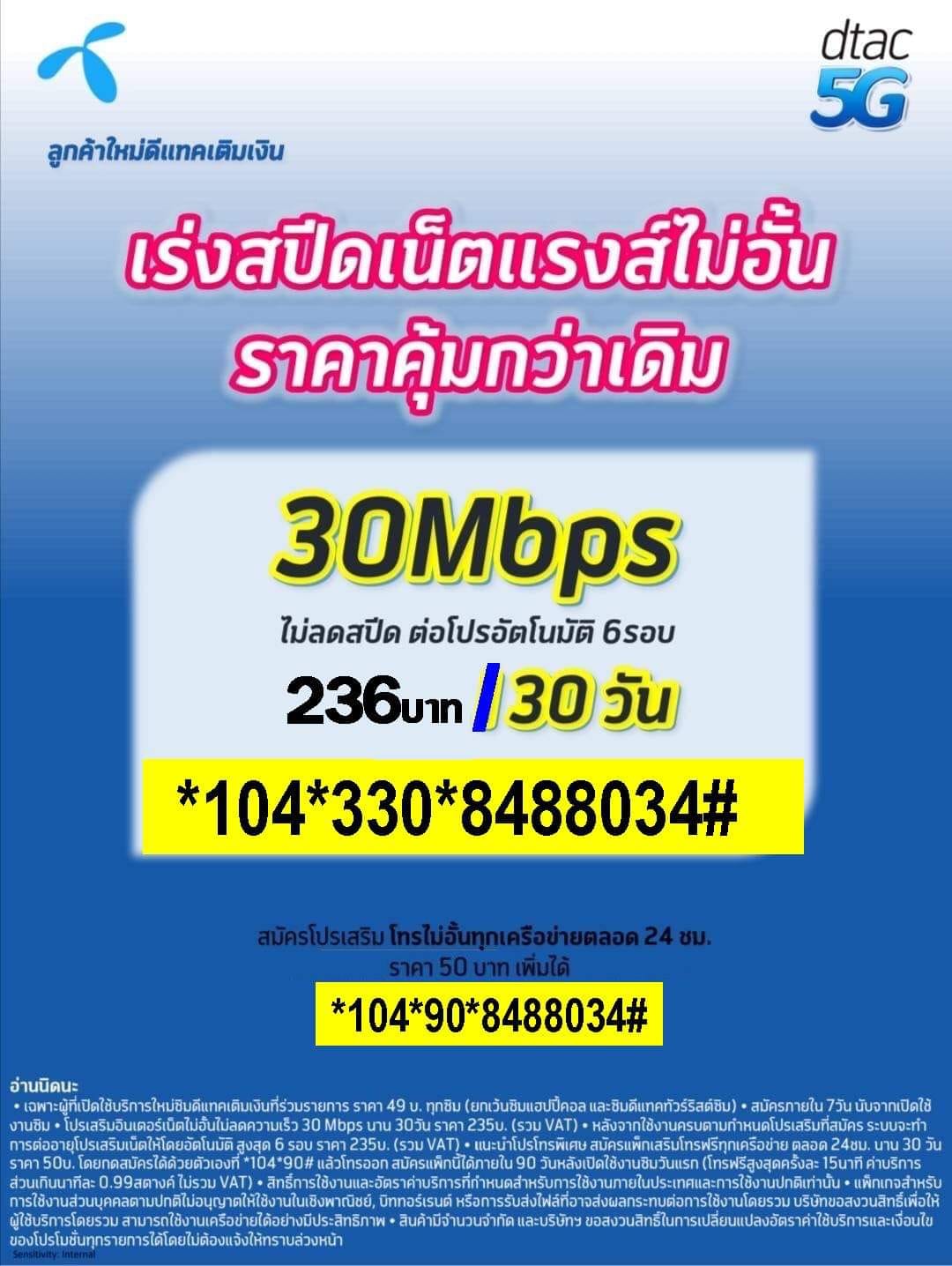โปรเน็ตดีแทค 30Mbps... - โปรเน็ต ดีแทค แบบเติมเงิน