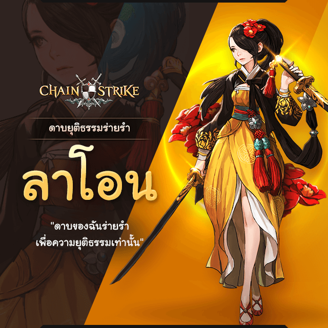 Chain Strike - [ แนะนำตัวละครผู้พิทักษ์ ] . สาวเกาหลี... | Facebook