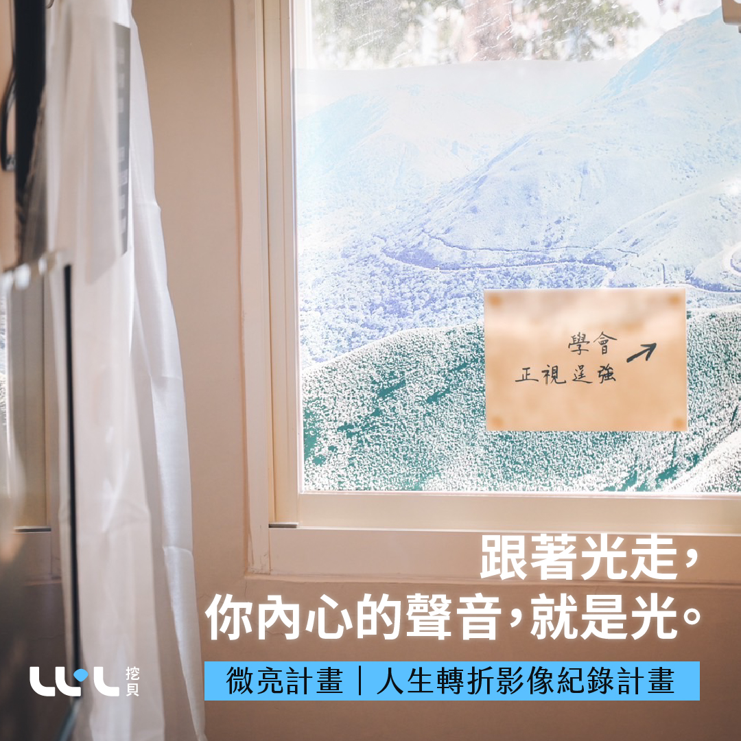 WaBay 挖貝 - 💙 挖真摯故事，邀你來共讀 💙 「跟著光走，你內心的聲音，就是光。」—...