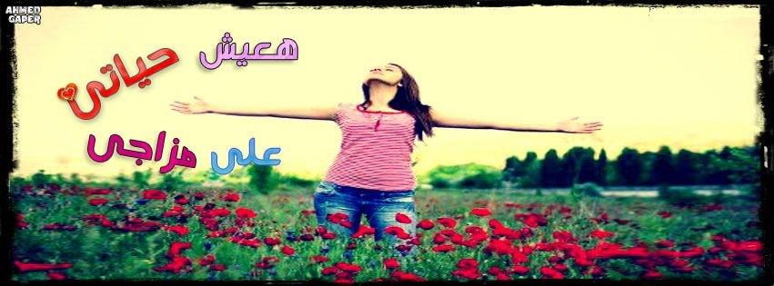 ღϠ₡ღ ღϠ₡ღ As7ab el3omr