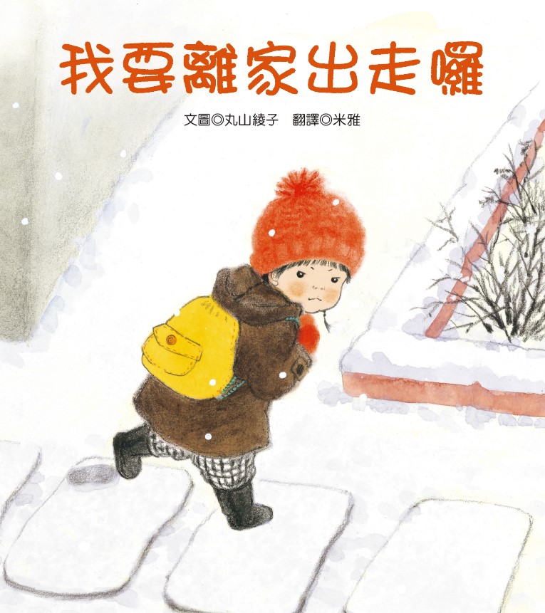 青林國際出版 - 「我要離家出走 再見 Bye Bye」 小真為什麼要離家出走呢？ 難道爸爸媽媽給的愛還不夠嗎？😥...