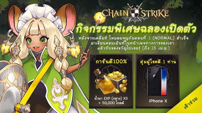 Chain Strike - **กิจกรรมสิ้นสุดลงแล้วค่ะ** 📣🎉...