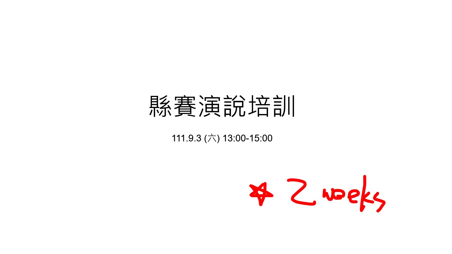 健人就是教勤-宋重機的教學日記 - 一波三折的縣賽演說培訓🥲 從去年十二月校內初選結束後... | Facebook