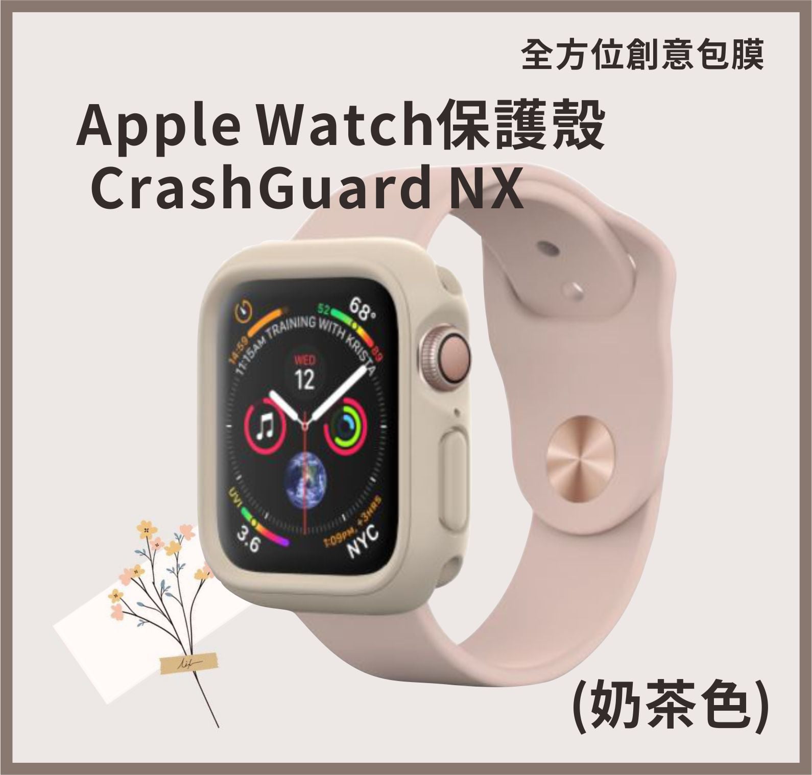 全方位創意包膜東寧店 犀牛盾apple Watch手錶保護殼 2021潮流新色上市 暖調秋冬感系列大地般溫柔的 奶茶色 適用apple官方錶帶