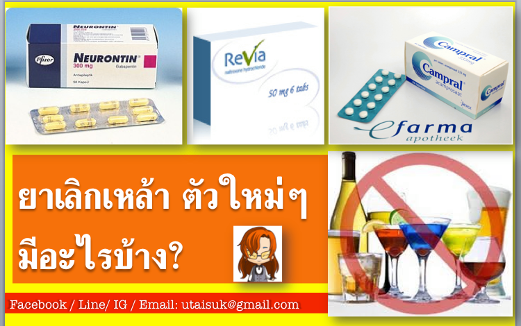 ยารักษาใจ - #ยาเลิกเหล้า ใช้อย่างไร จึงจะเลิกกินเหล้า #disulfiram # ...